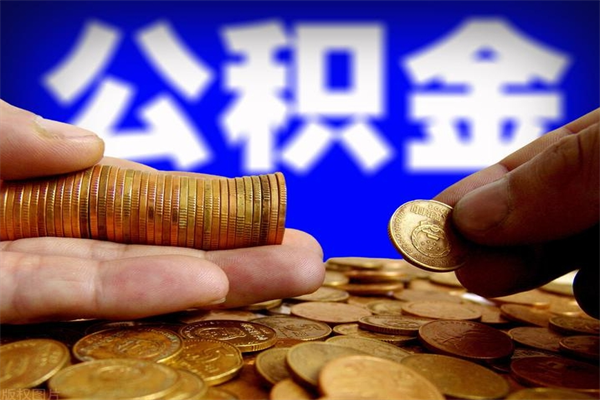 公积金购房什么流程办理-泸州公积金代办服务